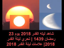شاهد ليله القدر 2018 يوم 23 رمضان 1439 تحري ليلة القدر 2018 علامات ليلة القدر 2018 Youtube