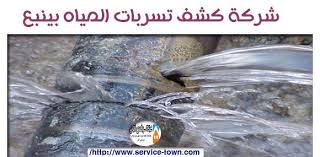 شركة كشف تسربات المياه بينبع 0503501874 الكشف بدون تكسير كشف تسربات المياه بينبع