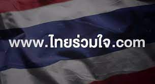 ทาง sanook.com เว็บไซต์ชั้นนำของไทย ร่วมกับ เทใจดอทคอม (taejai.com) ชุมชนการให้เพื่อคนไทยที่ได้รวบรวมมูลนิธิต่าง ๆ ไว้ในเว็บไซต์มากมาย ได้ร่วมมือกันเปิด. Ro8hpm8cvxpeqm