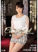 カミングアウト 本当の私を見てください 沢庵監督の作品で開花したマゾの素質 もう一度いま一度あんな風に強く激しく嬲られたい こじれた性欲 疼くレ プ願望 川菜美鈴 エロ動画 アダルトビデオ Fanza動画