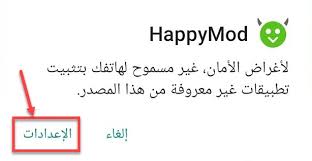 إذا كان أي من تطبيقات mod لا يدعم جهاز android الخاص بك ، فيمكنك دائمًا تنزيل الإصدار الأقدم من ملف apk لحل مشكلات التوافق. ØªØ­Ù…ÙŠÙ„ Ø¨Ø±Ù†Ø§Ù…Ø¬ Ù‡Ø§Ø¨ÙŠ Ù…ÙˆØ¯ Happy Mod ØªÙ‡ÙƒÙŠØ± Ø§Ù„Ø§Ù„Ø¹Ø§Ø¨