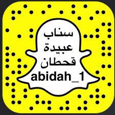 سناب عبيدة قحطان youtube