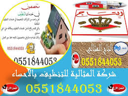 شركة المثالية للتنظيف بالاحساء 0556959823 بارخص واقل الاسعار التاج المثالي