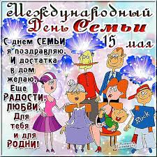 Поздравляю всех с днём семьи! S Mezhdunarodnym Dnem Semi Muzykalnye Otkrytki Besplatno