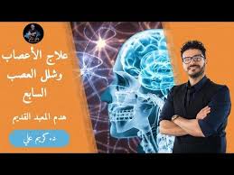 ١٠٢ التهاب وشلل العصب السابع علاج الاعصاب بين الطب التقليدي والطب الوظيفى Youtube Movie Posters Medical Movies