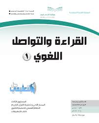 اسئلة اختبار القراءة والتواصل اللغوي ثاني ثانوي نهائي 1440 1439 حل التعليمي