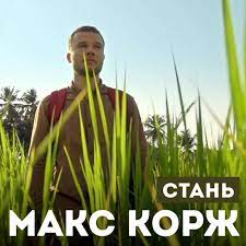 Скачивай и слушай макс корж стань же и макс корж стань на zvooq.online! Maks Korzh Stan Tekst