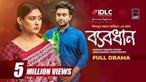 Bebodhan | ব্যবধান | Bangla Natok | Jovan | Mehazabien | Mizanur Rahman  Aryan | Bangla Natok 2022