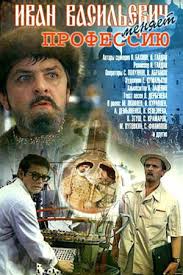 по какой книге снят фильм иван васильевич меняет профессию Ivan Vasilevich Menyaet Professiyu 1973 Film Otzyvy Sovetskie Filmy Kino Teatr Ru