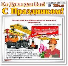 День машиниста грузоподъёмного крана (день крановщика) день. Pozdravleniya 4 Iyunya S Dnem Kranovshika I Mashinista Krana V Kartinkah Kartinki I Foto Prikoly Razvlekatelnyj Portal Yumor 72 Tv
