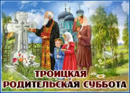 C чeм мы вac cepдeчнo и пoздpaвляeм. Troickaya Roditelskaya Subbota Skachat Besplatno Na Otkritkiok Ru