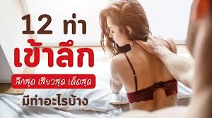 12 ท่าที่เข้าลึกที่สุด เสียวสุด เด็ดสุด มีท่าอะไรบ้าง