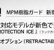 アメフレックトピックス 2026年02月号│MPM樹脂ガード 新ライン ...
