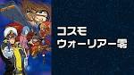 コスモウォーリアー零