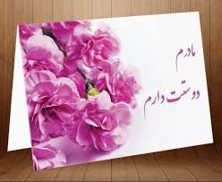 روز مادر کم کم از راه می‌رسد و باید برای هدیه روز مادر آماده باشید. Ø±ÙˆØ² Ù…Ø§Ø¯Ø± 98 2020 Ø¹Ú©Ø³ Ù…ØªÙ† ØªØ¨Ø±ÛŒÚ© Ø¹Ú©Ø³ Ù¾Ø±ÙˆÙØ§ÛŒÙ„ Ø¨Ø±Ø§ÛŒ Ø±ÙˆØ² Ù…Ø§Ø¯Ø±