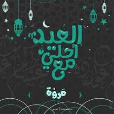 صور العيد احلى مع اسمك 2020 اكتب اسمك على تهنئة العيد Neon Signs Neon Image