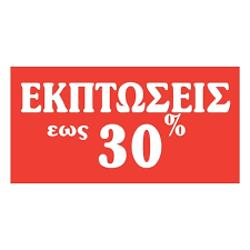 Στα εισιτήρια του κτελ ροδόπης ισχύουν ειδικές εκπτώσεις με απαραίτητη την επίδειξη των σχετικών εγγράφων που αποδεικνύουν την συμμετοχή στην έκπτωση. Aytokollhto Shma Ekptwseis Ews 30