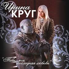 скачать песню ирины круг храни его на письменном столе Irina Krug Tebe Moya Poslednyaya Lyubov Feat Mihail Krug Skachat I Slushat Pesnyu Onlajn Besplatno