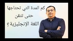 كم المدة التي تحتاجها لإتقان اللغة الإنجليزية المستوى الرابع الحلقة رقم 32 Youtube