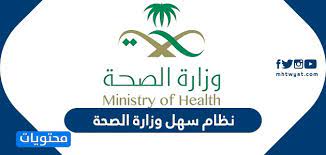 الصحة سهل وزارة رابط استعلام