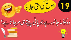 Funny puzzle questions with answers in marathi. Urdu Paheliyan With Answer General Knowledge Funny Questions Gyanshare