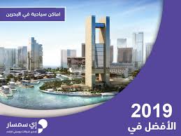 اكتشف أفضل اماكن سياحية في البحرين بروبيرتي فايندر