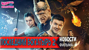 скачать фильм последний богатырь с торрента в хорошем качестве Poslednij Bogatyr 2 Koren Zla Film 2020 Smotret Onlajn Besplatno V Horoshem Kachestve Hd 720 Ili 1080p