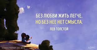 без любви жить легче но без нее нет смысла Bez Lyubvi Zhit Legche No Bez Nee Net Smysla Lev Tolstoj In My Feelings Quotes To Live By Life Quotes