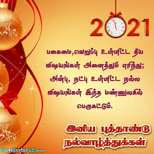 Create your own tamil happy newyear greeting wishes. à®ª à®¤ à®¤ à®£ à®Ÿ à®µ à®´ à®¤ à®¤ à®•à®µ à®¤ à®•à®³ 2021 Happy New Year Wishes In Tamil Language Happy New Year Quotes In Tamil