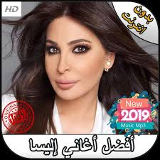 اغانى اليسا , البومات اليسا , اليسا , استماع اغانى اليسا mp3 مجانا add data آخر تحديث : Different Optimal Crack Pot Ø§Ù„ÙŠØ³Ø§ Ø¬Ø¯ÙŠØ¯ Mp3 Ercantastorie Com