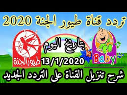 الترددالقمرfec11315 (v)نايل سات3/411392 (v)نايل سات3/411258 (h)نايل سات3/411785 (v)نايل تلعب قناة طيور بيبي دور مهم في تأسيس شخصية الأطفال وذلك من خلال الأناشيد التي تقدمها والتي يكون المحتوى الخاص بها مفيد. ØªØ±Ø¯Ø¯ Ù‚Ù†Ø§Ø© Ø·ÙŠÙˆØ± Ø§Ù„Ø¬Ù†Ø© Ø§Ù„Ø¬Ø¯ÙŠØ¯ 2020 Ø¹Ù„Ù‰ Ø§Ù„Ù†Ø§ÙŠÙ„ Ø³Ø§Øª Youtube