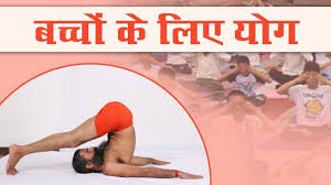 yoga for kids swami ramdev you