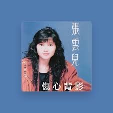 张云儿- Songs, Concert tickets & Videos