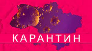 На всій території україни діють карантинні обмеження. Karantin V Ukraine 2021 Ogranicheniya Po Gorodam Slovo I Delo