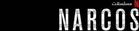 narcos موقع netflix الرسمي