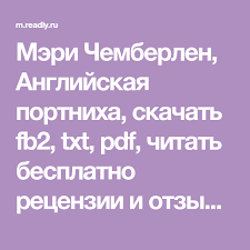 ника набокова в постели с твоим мужем читать онлайн бесплатно Meri Chemberlen Anglijskaya Portniha Skachat Fb2 Txt Pdf Chitat Besplatno Recenzii I Otzyvy Interesnye Fakty I Citaty O Knige Knigi Interesnye Fakty Citaty
