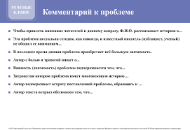Структура итогового сочинения, речевые клише для итогового сочинения, количество слов. Rechevye Klishe Dlya Napisaniya Kommentariya K Probleme Zadanie 25 Ege Podgotovka K Ege Po Russkomu Yazyku Katalog Statej Sajt Uchitelya Russkogo Yazyka I Literatury