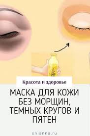 маска от темных кругов под глазами в домашних условиях Zapishite Etot Recept Potomu Chto Vashi Morshiny Pigmentnye Pyatna I Temnye Krugi Ischeznut S Vashego Lica Vsego Za 2 Dnya Esli Vy V 2020 G Maski Dlya Lica Lico Podtyazhka Kozhi