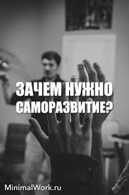 Dlya Chego Nuzhno Samosovershenstvovanie V 2020 G Vdohnovlyayushie Citaty Motivaciya Samosovershenstvovanie