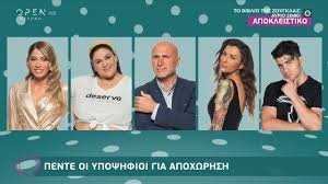 Η πρώτη εβδομάδα του big brother ολοκληρώθηκε με μία αποχώρηση και δύο νέες εισόδους. Big Brother Pente Oi Ypopshfioi Gia Apoxwrhsh Eytyxeite 8 10 2020 Open Tv Youtube