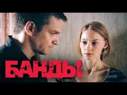 искусство жить в одессе смотреть онлайн в хорошем качестве Bandy Seriya 1 Kriminalnyj Detektiv Youtube