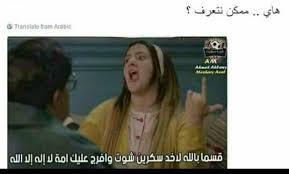 بجد فى مواقع التواصل رجل شرقى محترم وفيه لا يستحق غير الحظر Funny Photo Memes Funny Arabic Quotes Funny Comments