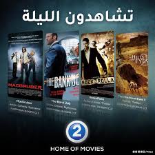 9anat mbc 2 online live streaming en direct et en ligne gratuit hd شاهد قناة ام بي سي 2 أفلام بث مباشر بجودة عالية via fomny tv your favorite tv shows directly mbc2 live online stream hd for free ، مشاهدةة قناة ام بي ) through your web browser on a pc laptop or mac & smartphone mobile iphone & android device سي 2 أفلام بجودة بث. Mbc2 On Twitter ØªØ´Ø§Ù‡Ø¯ÙˆÙ† Ø§Ù„Ù„ÙŠÙ„Ø© Ø¹Ù„Ù‰ Ø´Ø§Ø´Ø© Mbc2