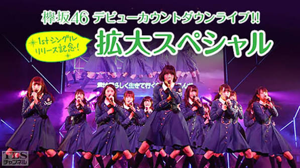欅坂46生中継!デビューカウントダウンライブ!!