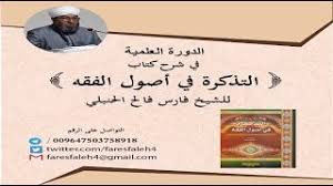 الدرس الأول في شرح كتاب التذكرة في أصول الفقه Youtube