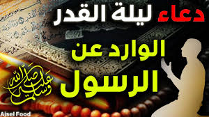 إِنَّا أَنْزَلْنَاهُ فِي لَيْلَةِ الْقَدْرِ. 2hpohbn8pbk24m