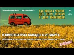 как витька чеснок вез леху штыря смотреть онлайн бесплатно ютуб Kak Vitka Chesnok Vyoz Lyohu Shtyrya V Dom Invalidov S 23 Marta V Kinoteatrah Kanady Youtube