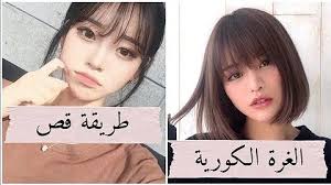 قصات غرة كورية لإطلالة ساحرة. ØªØ­Ù…ÙŠÙ„ ØªØ¹Ù„Ù… Ù‚Øµ ØºØ±Ø© ÙƒÙˆØ±ÙŠØ© Mp4 Mp3