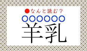 超難問！「羊乳」って読み仮名6文字でなんと読む？「ひつじちち」では1文字足りない…！ | Precious.jp（プレシャス）