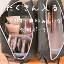 無印良品の化粧ポーチ収納アイデアくらいのものが100均グッズでできる limia リミア 収納 アイデア 化粧 収納 化粧ポーチ
